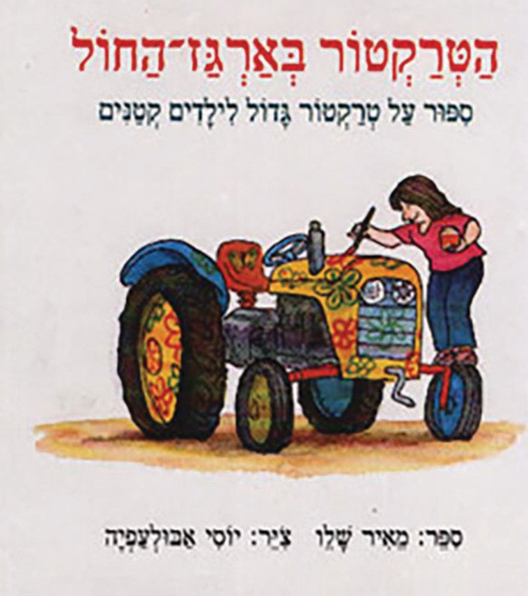 ''הטרקטור בארגז החול'', 1995
