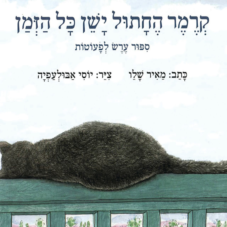 ''קרמר החתול ישן כל הזמן'', 2010