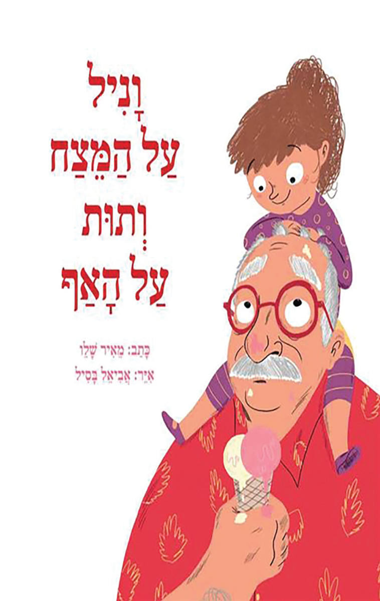 &ldquo;וניל על המצח ותות על האף&rdquo;, 2013