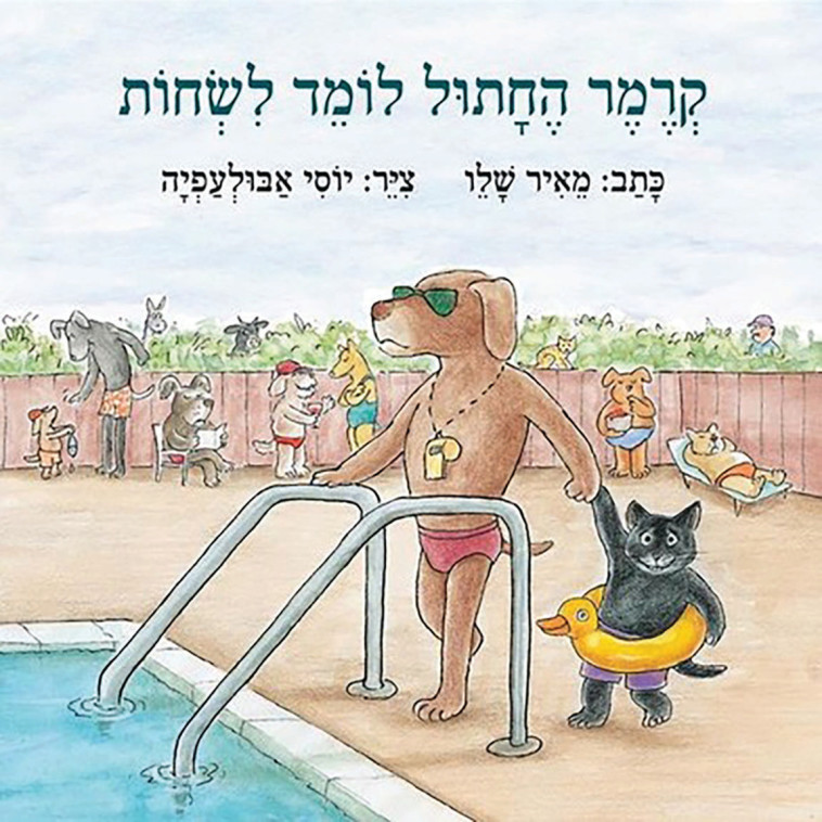''קרמר החתול לומד לשחות'', 2014