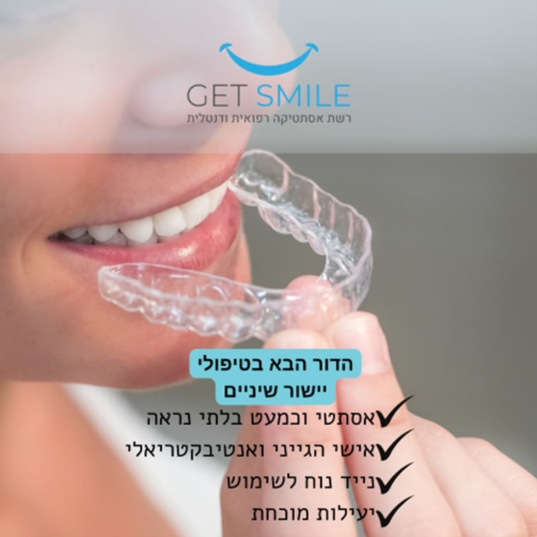 גט סמייל - הדור הבא בטיפולי יישור השיניים