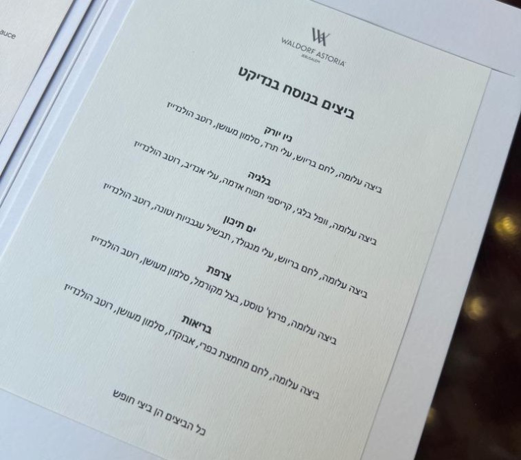 תפריט EGG'S BENEDICT במלון וולדורף אסטוריה ירושלים, יוגש במסעדת ''הפאלאס'' עד ה-28 באפריל (צילום: מעריב אונליין)