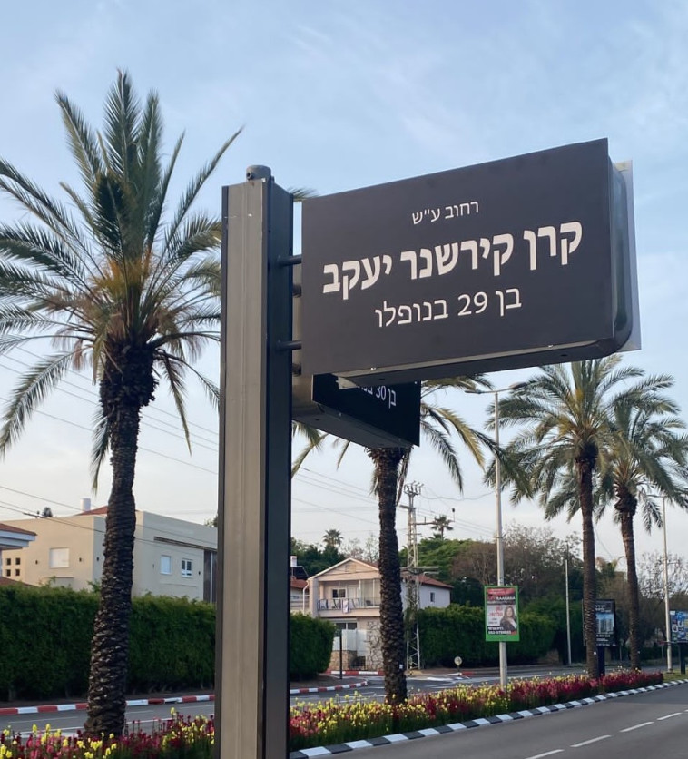 פרויקט מיוחד ברעננה: שלטי הרחובות הוחלפו לשמות הנופלים