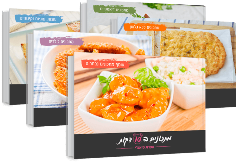  מתכונים קלילים ב-10 דקות 