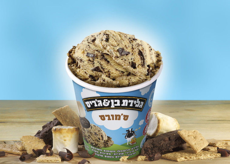 סמורס של בן אנד ג'ריס