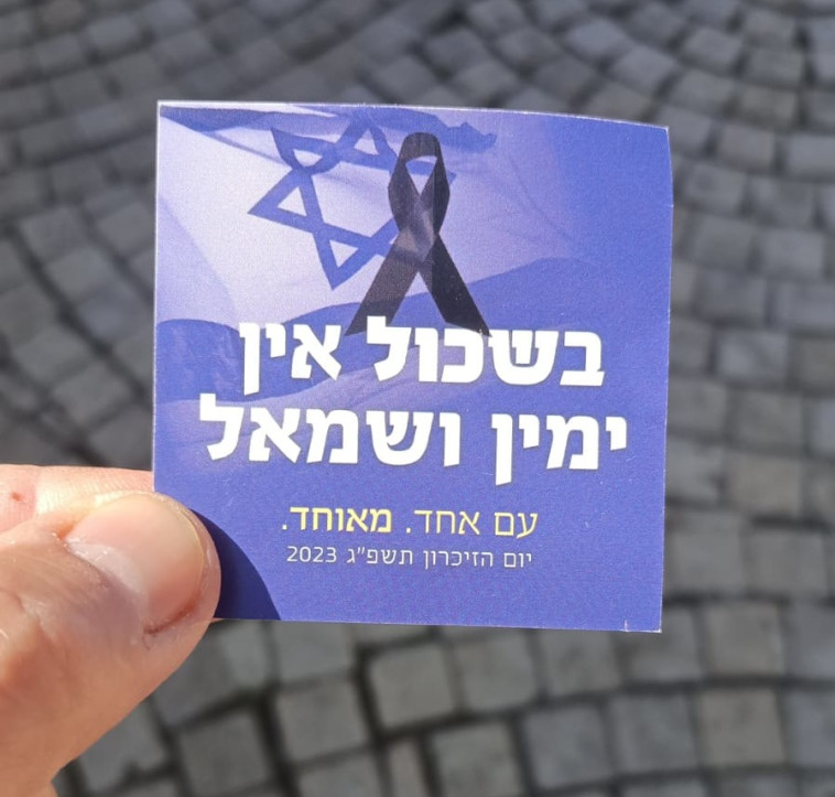 ''בשכול אין ימין ושמאל'': עשרות אלפי מדבקות יחולקו בבתי העלמין ברחבי הארץ 