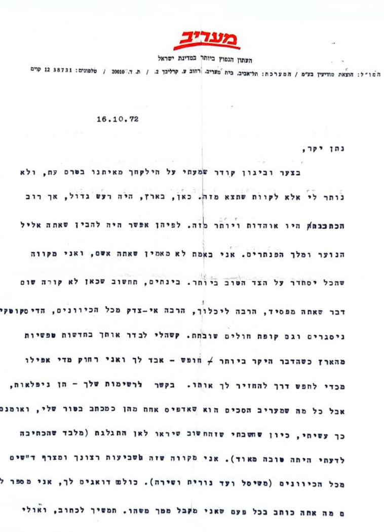 המכתב מיהונתן לכלא בגרמניה מ-27.10.1972 (צילום: נתן זהבי (ארכיון פרטי))
