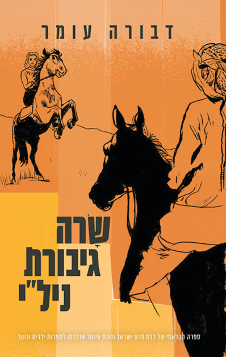 שרה גיבורת נילי