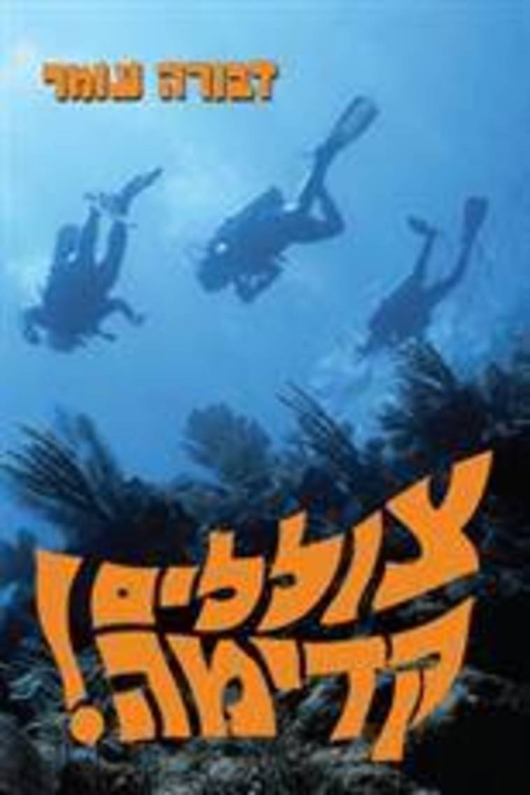 צוללים קדימה!