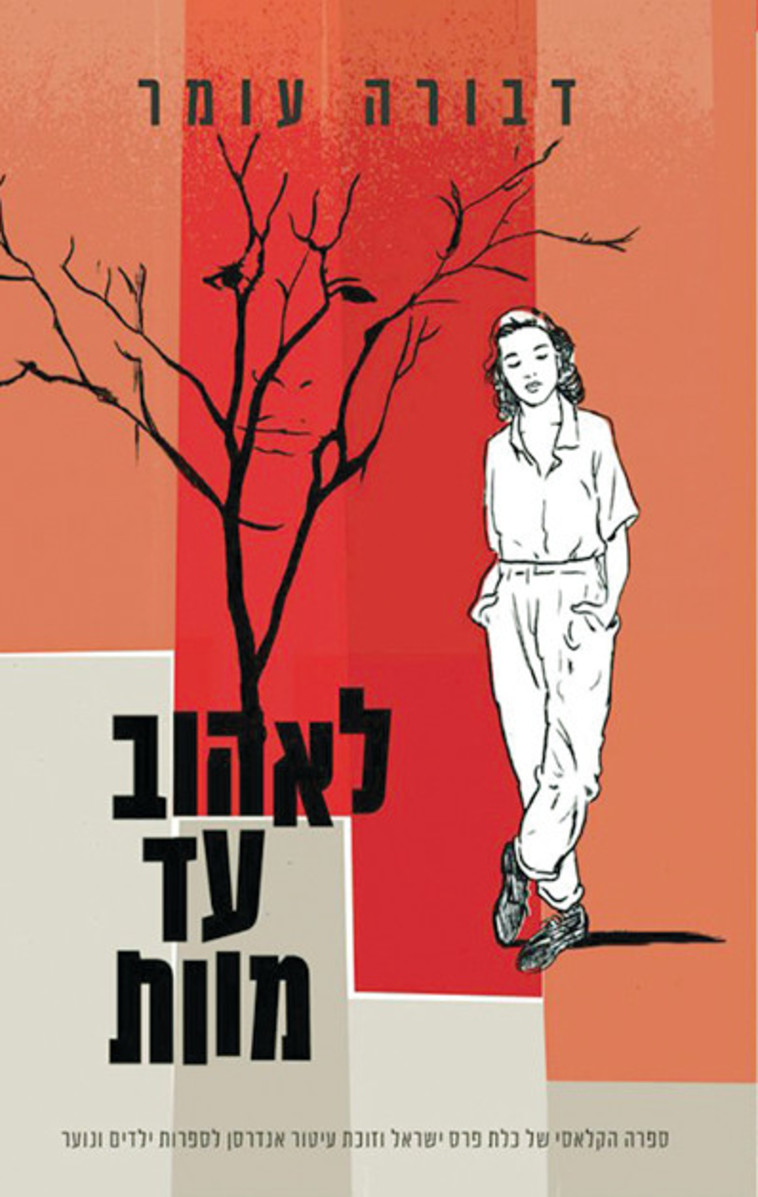 לאהוב עד מוות