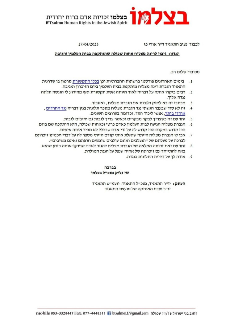 המכתב של ארגון ''בצלמו'' לנציב התאגיד בנוגע לרינה מצליח