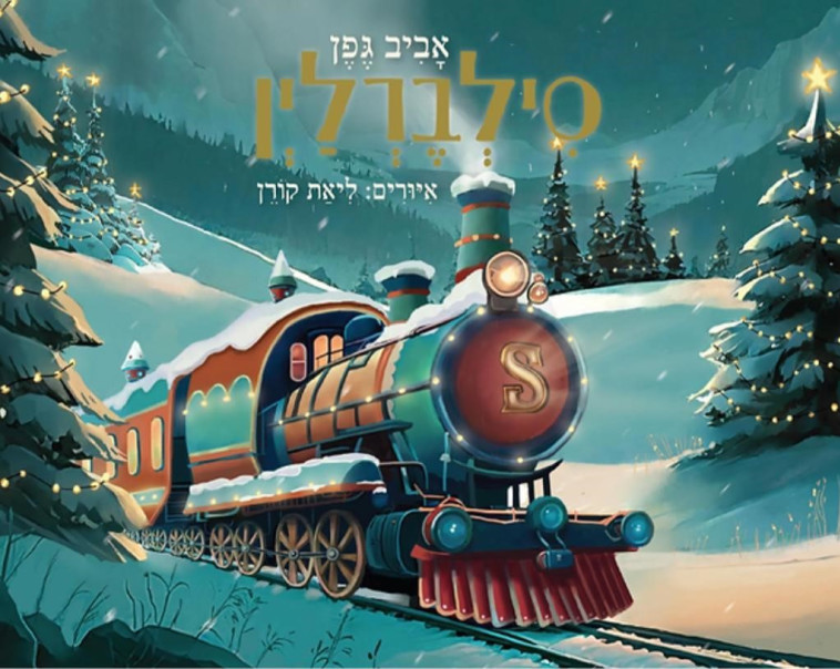 סילברלין מאת אביב גפן. איורים ליאת קורן