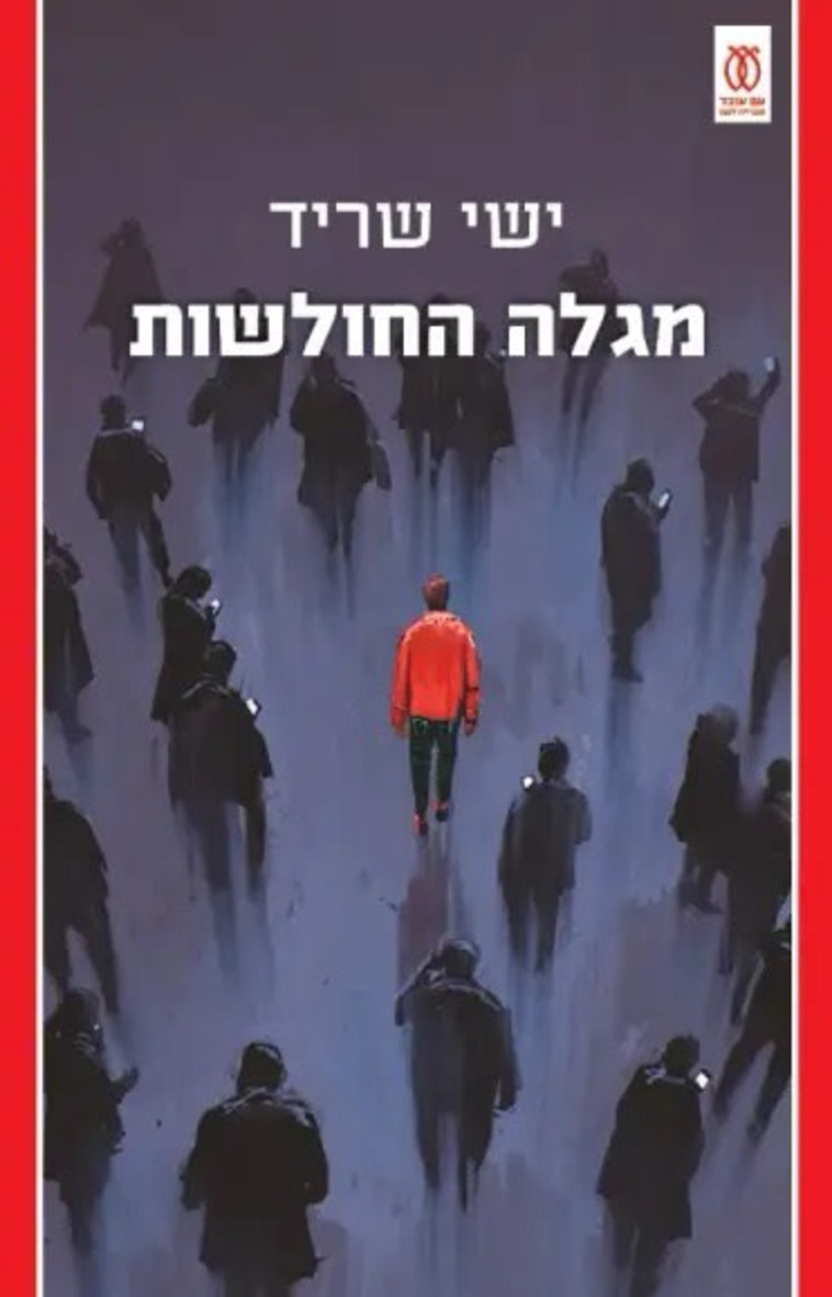 מגלה החולשות, ישי שריד