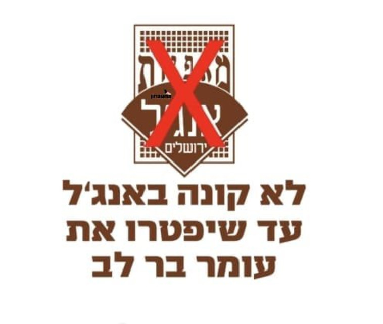 קמפיין שהחל לרוץ ברשתות נגד עמר בר לב