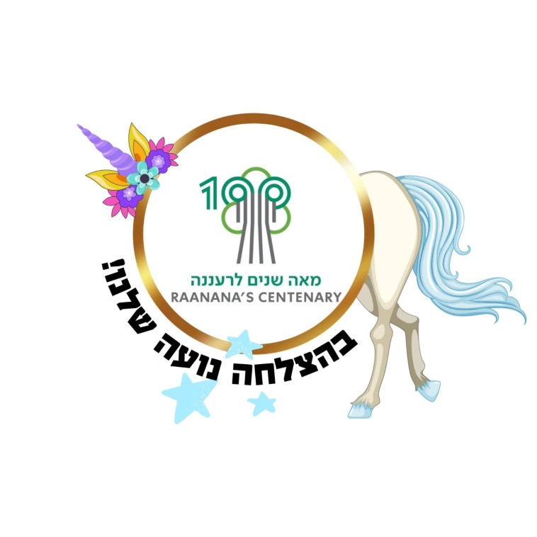 סמל עיריית רעננה מוקדש לנועה קירל