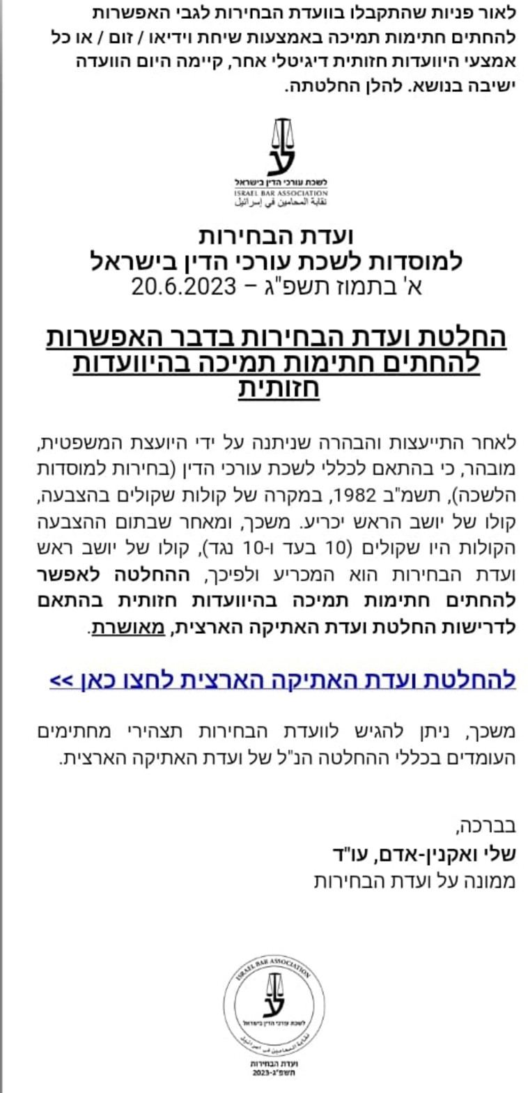 החלטת ועדת הבחירות עליה הסתמך אפי נוה