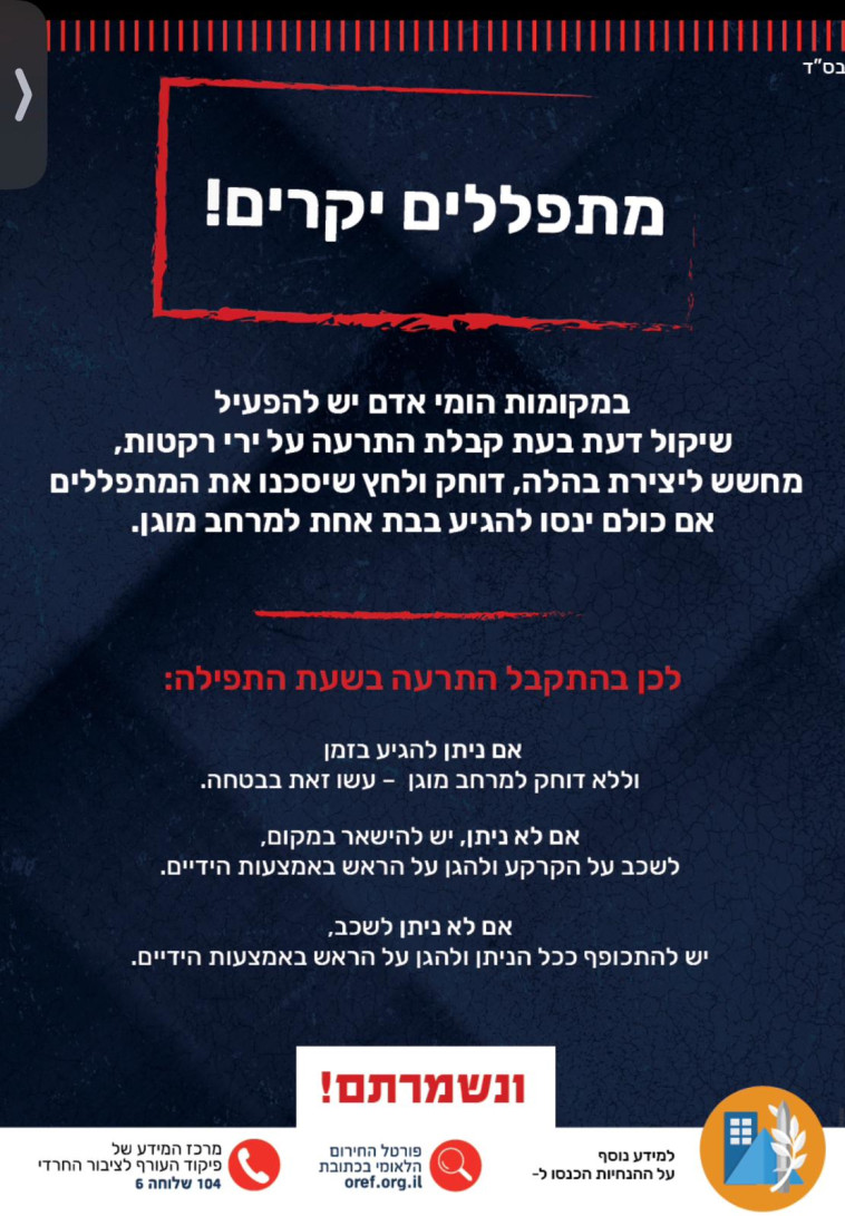 הנחיות פיקוד העורף לשבת