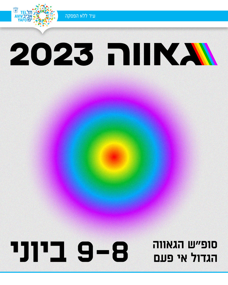 חודש הגאווה 2023
