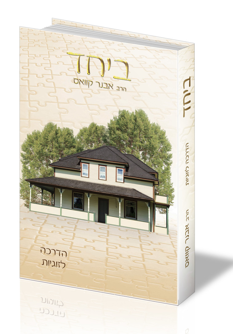 הספר שכל זוג נשוי צריך לקרוא