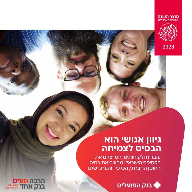 בנק מגוון ללקוחות מגוונים