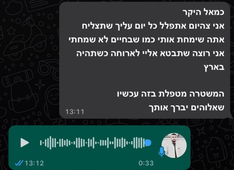 שיחת הוואטסאפ של כמאל דיב אלטלקאת ואמו של שלום רוטבן