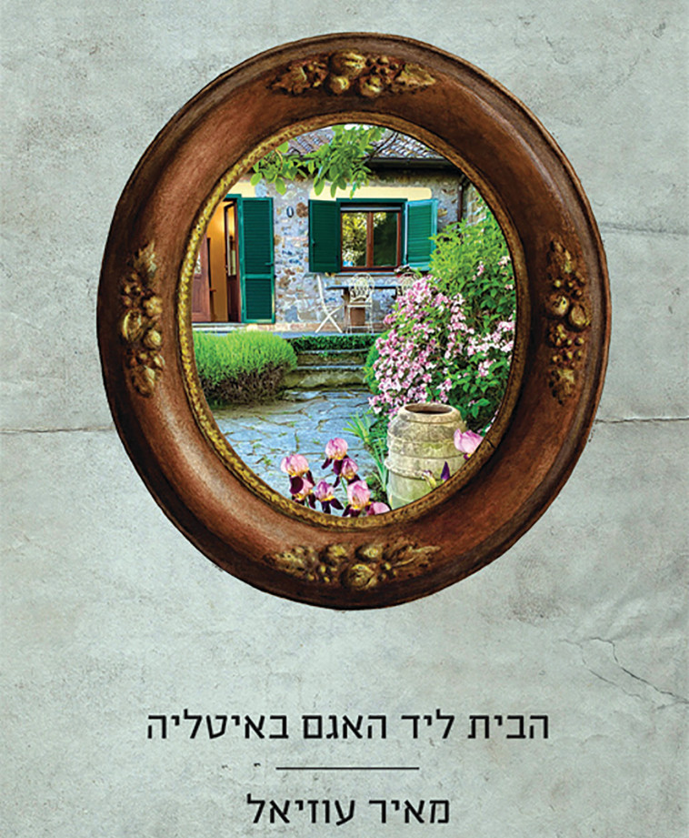 הבית ליד האגם באיטליה