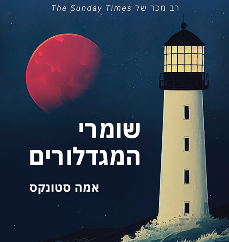 שומרי המגדלורים