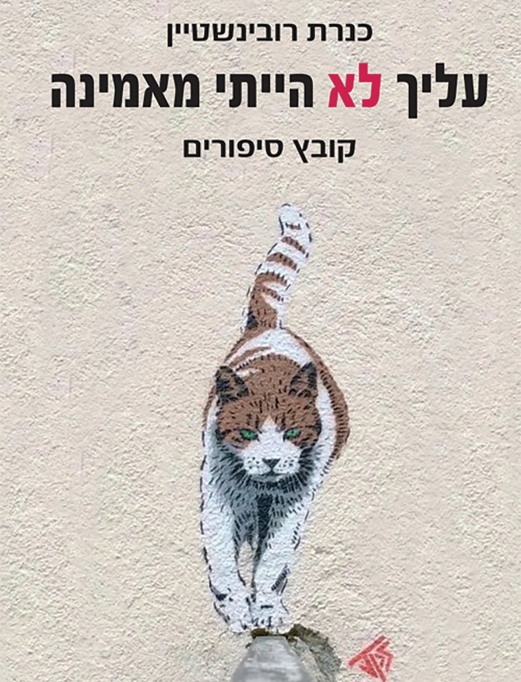 עליך לא הייתי מאמינה