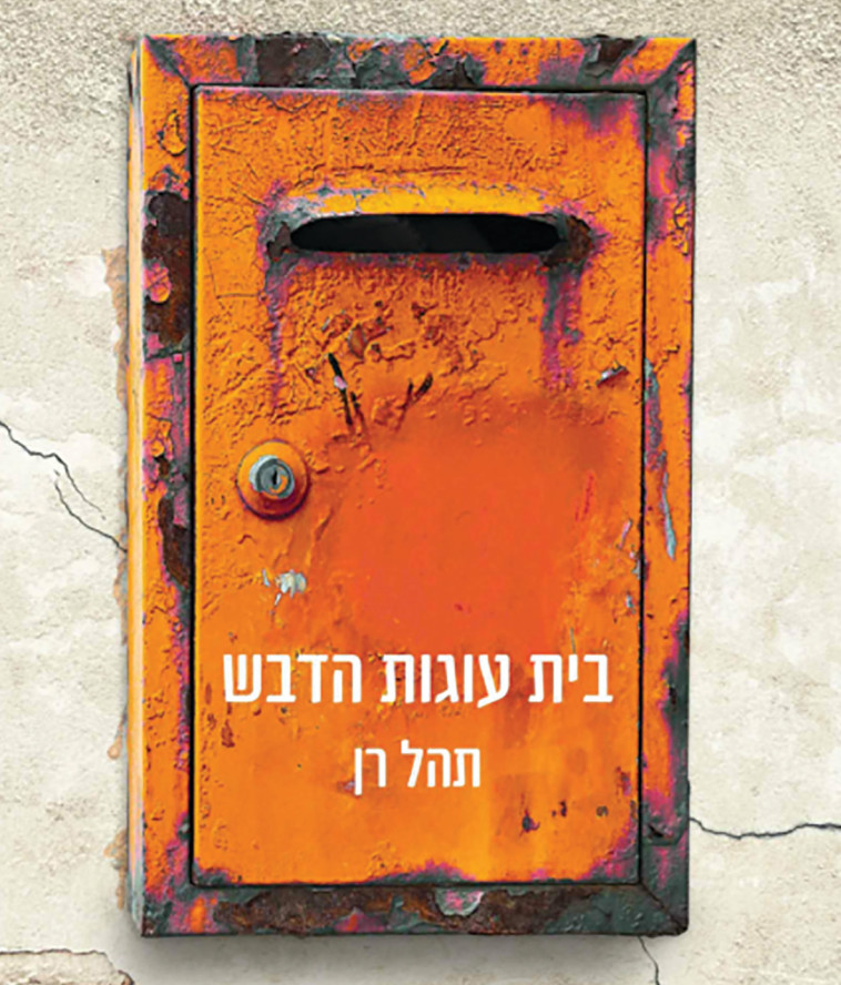 בית עוגות הדבש