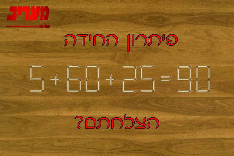 התשובה לפניכם (צילום: מעריב אונליין)