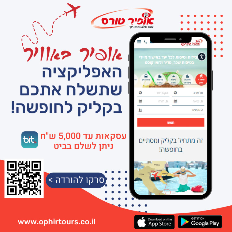 אפליקציית 'אופיר באוויר'