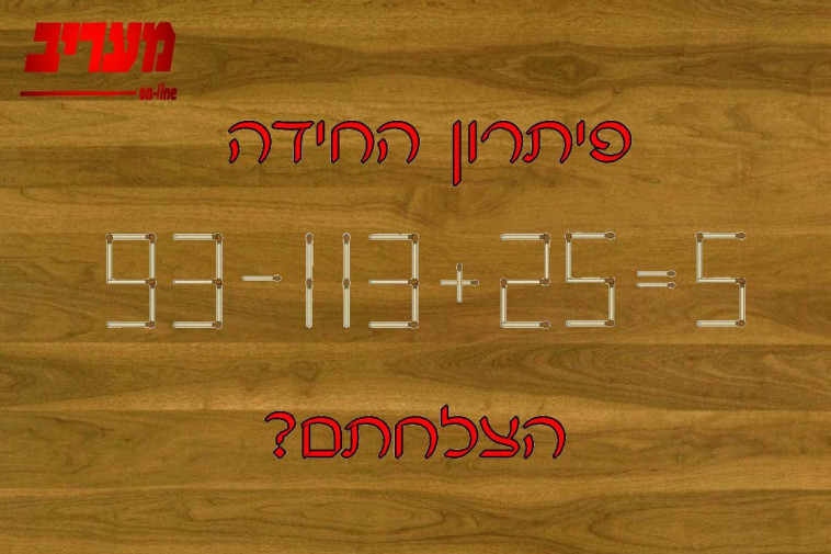 התשובה לפניכם (צילום: מעריב אונליין)