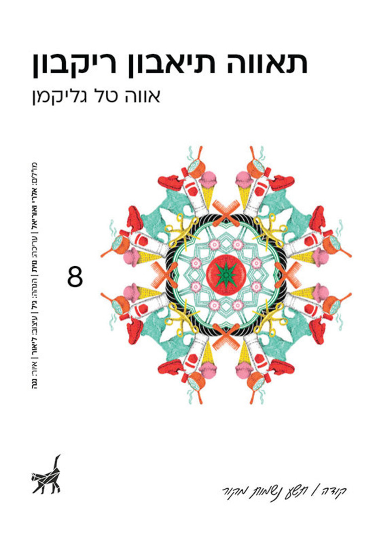 תאווה תיאבון ריקבון 