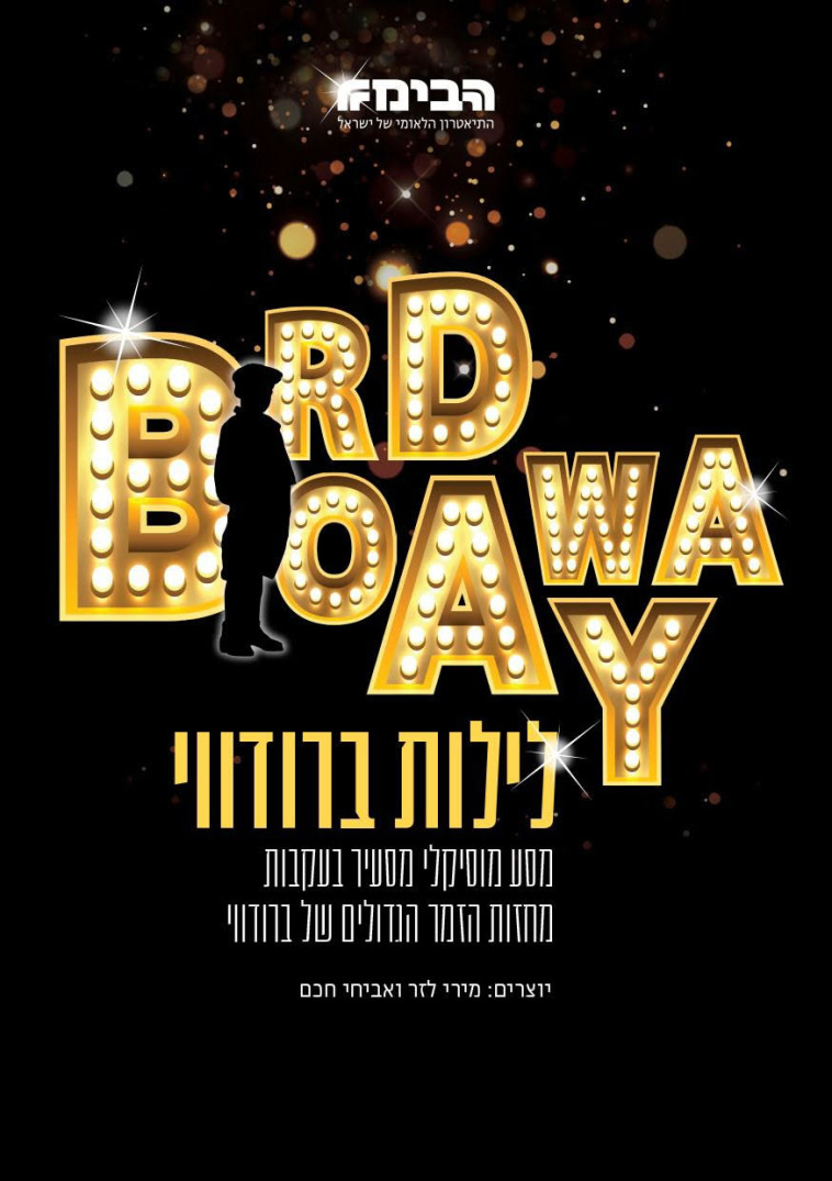 הכרזה של ''לילות ברודווי''