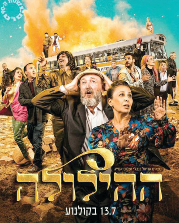 הסרט ''הילולה''