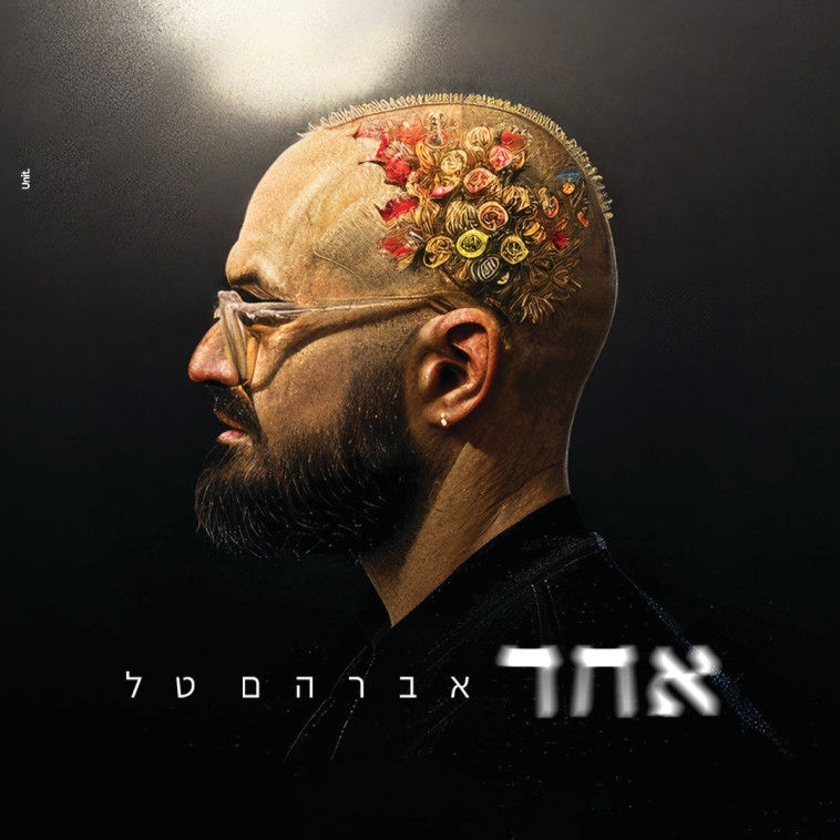 אחד - אברהם טל