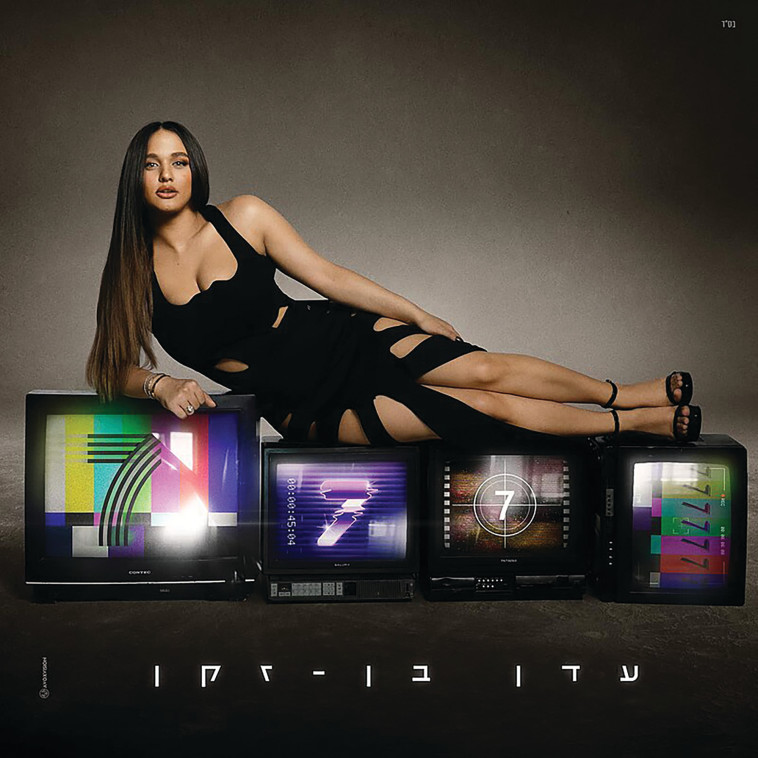 7 - עדן בן זקן