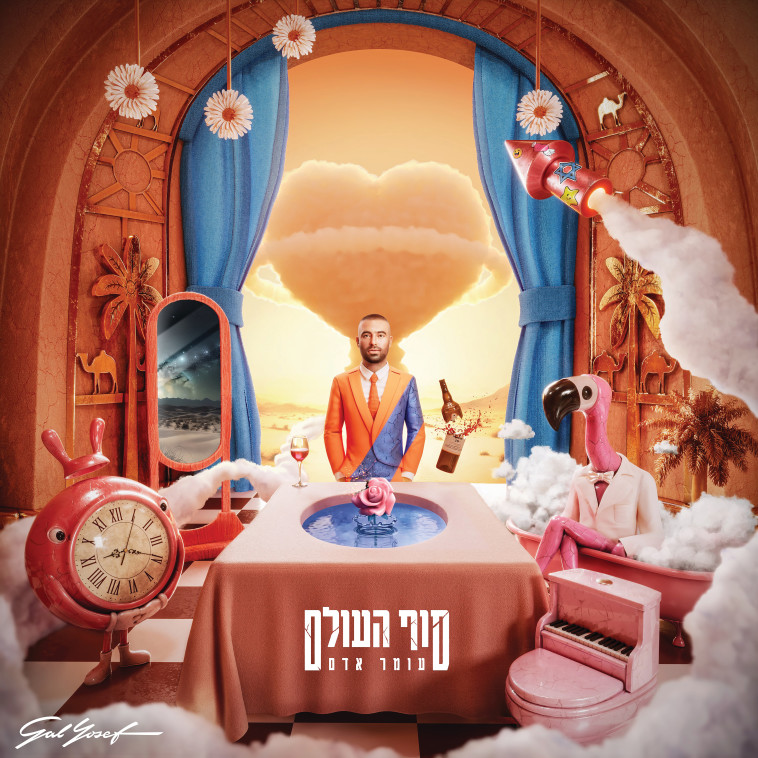 סוף העולם - עומר אדם