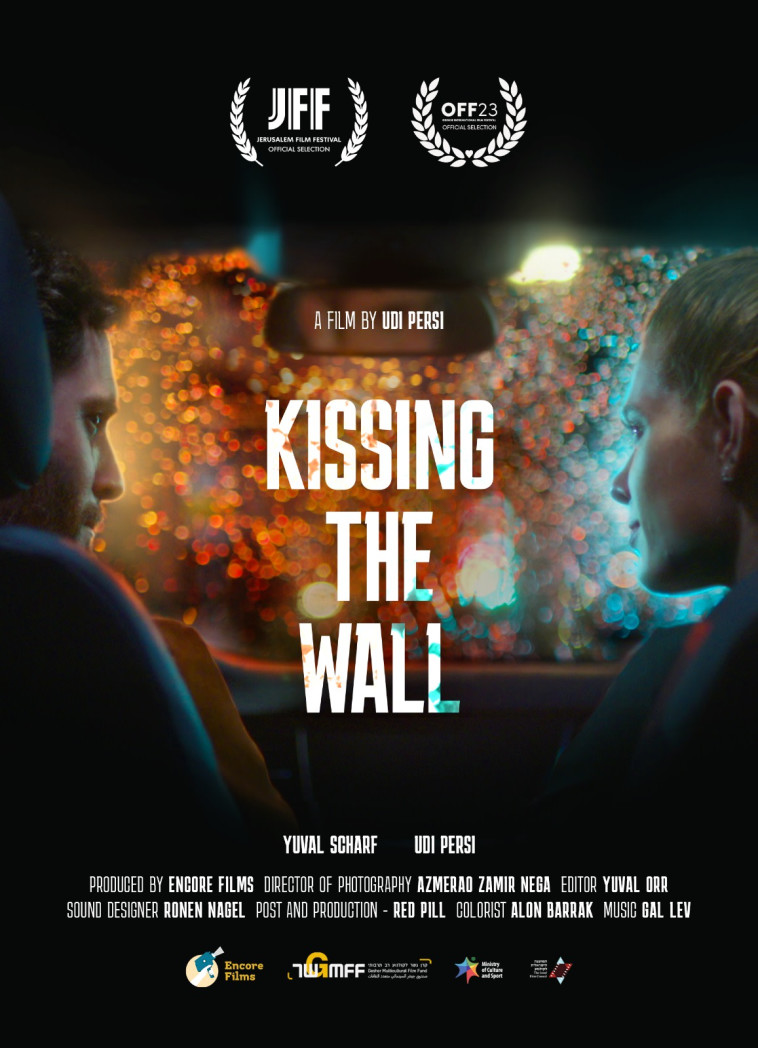 ״לנשק את הקיר״ (צילום: זמיר נגה)