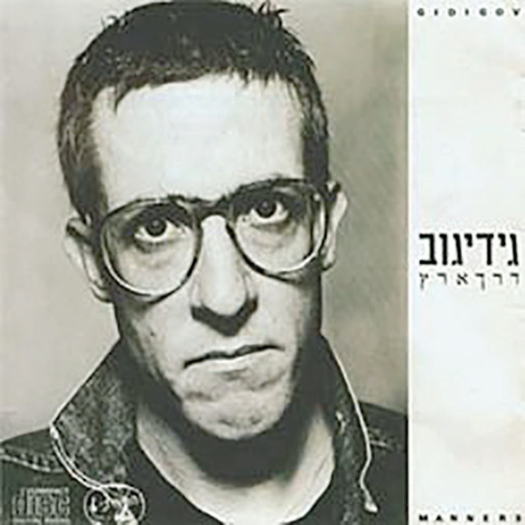 דרך ארץ של גידי גוב