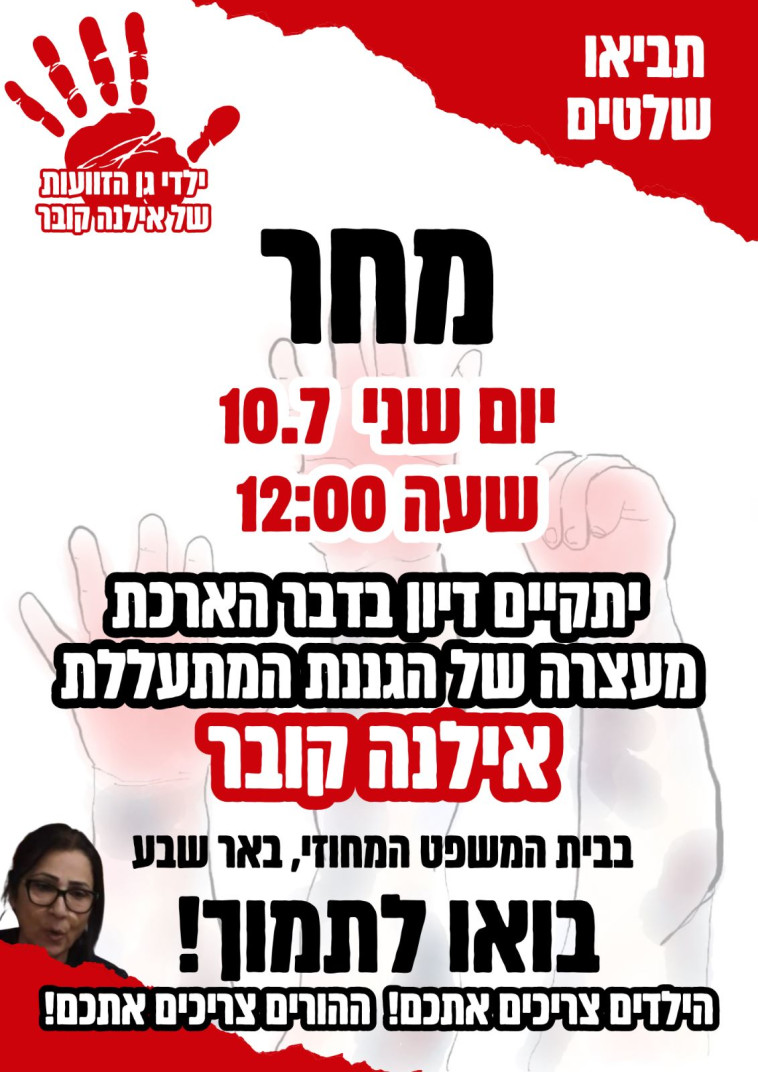 המודעה שהפיצו הורי הפעוטות