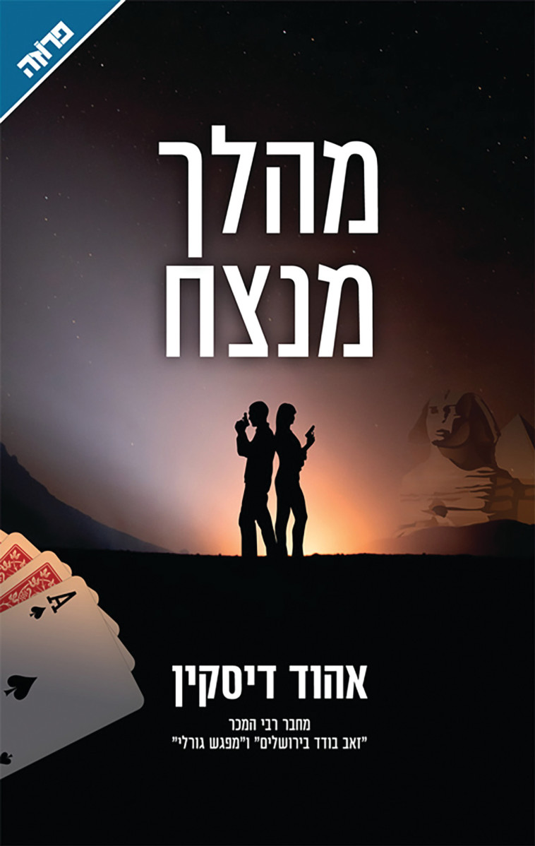 הספר ''מהלך מנצח''