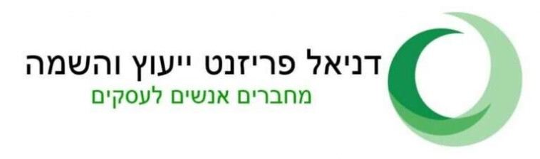 חברת דניאל פריזנט ייעוץ והשמה