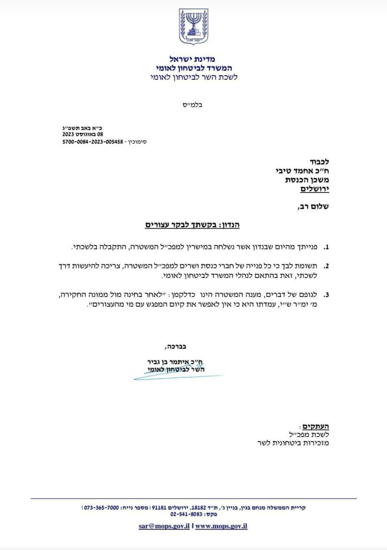 Lettre de réponse d'Itamar Ben Gabir à Ahmed Tibi (Photo : Courtesy of the Office of the Minister of National Security)