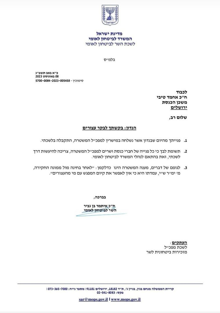 מכתב התשובה של איתמר בן גביר לאחמד טיבי (צילום: באדיבות לשכת השר לביטחון לאומי)