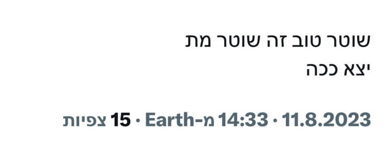 הציוץ נגד המשטרה
