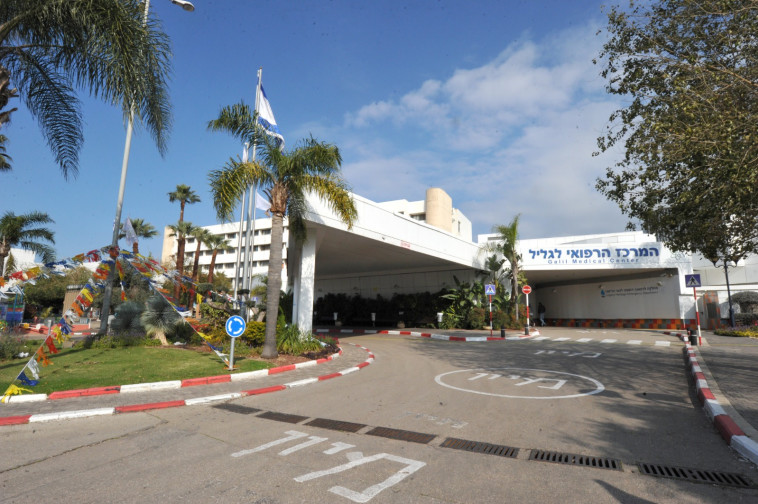 המרכז הרפואי לגליל נהריה