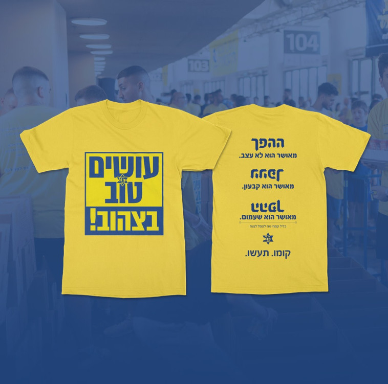 החולצות של ''אחים לסמל''