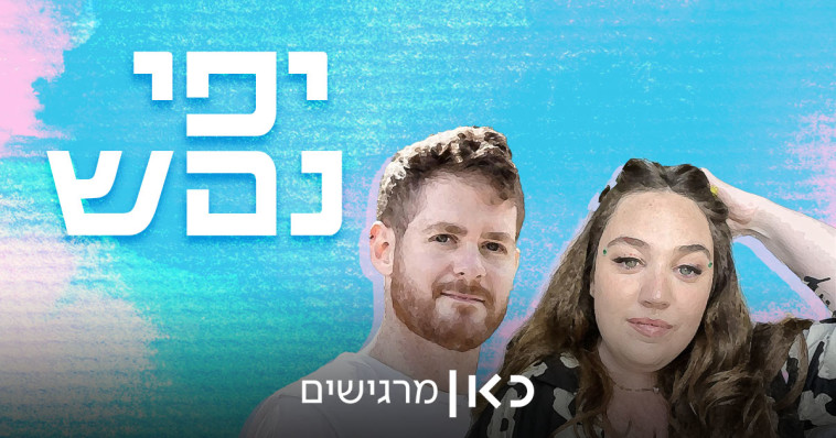 יפי נפש