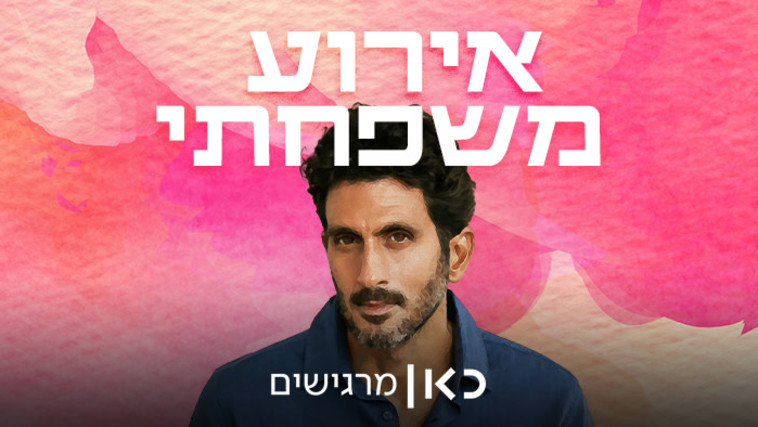 אירוע משפחתי